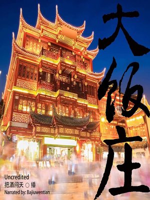 cover image of 大饭庄  (Big Restaurant)